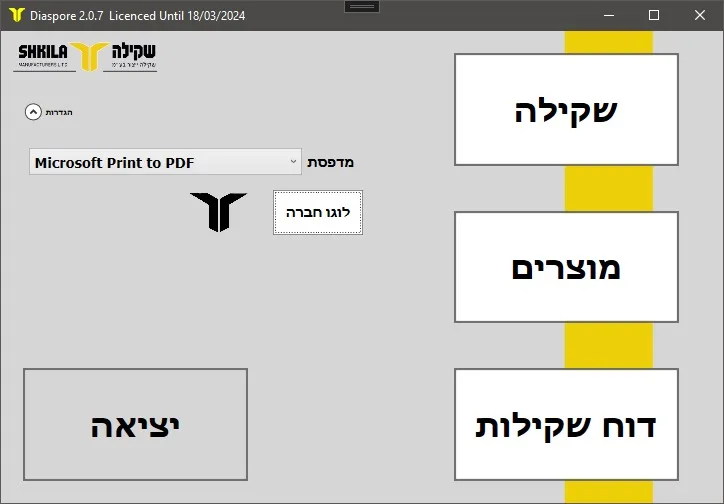 דיאספור - תוכנה להפקת מדבקות שקילה - מסך ראשי