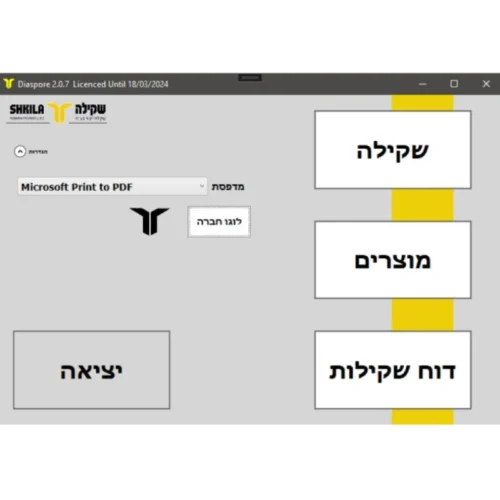 תוכנה להפקת מדבקות שקילה - דיאספור - מסך כניסה לתוכנה
