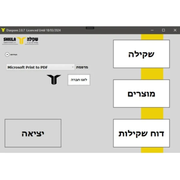 תוכנה להפקת מדבקות שקילה - דיאספור - מסך כניסה לתוכנה
